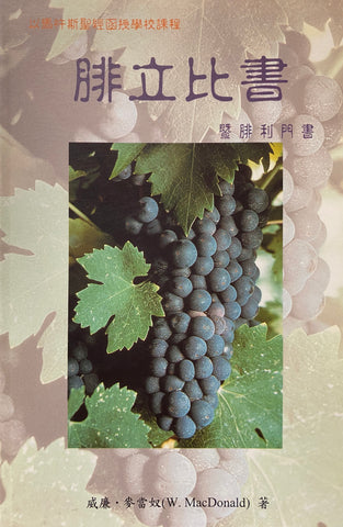 18741 	腓立比書暨腓利門書