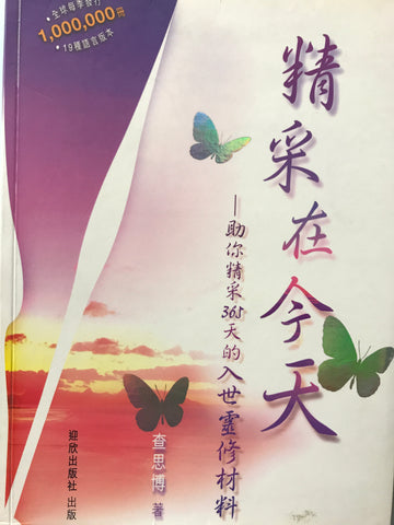 17502 	精采在今天 - 助你精采365天的入世靈修材料 The Word for Today