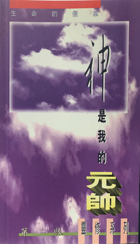 15502   神是我的元帥 (靈修系列33)