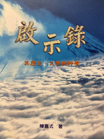 20968 	啟示錄 - 其歷史文學與神學