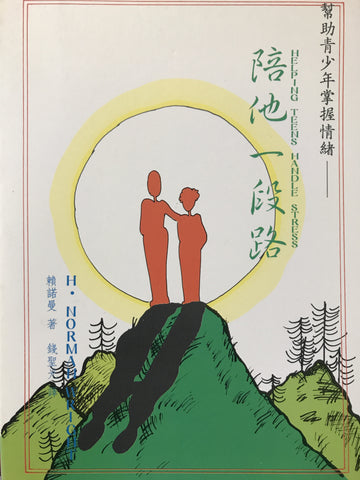 5960  陪他一段路 Helping Teens Handle Stress
