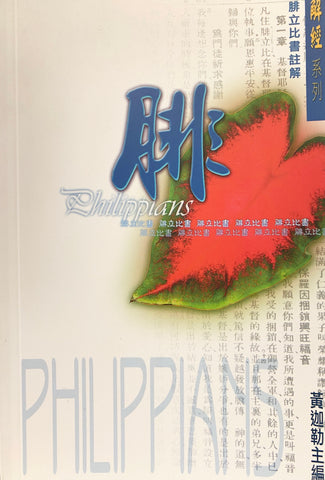 17037 	腓立比書註解/解經系列