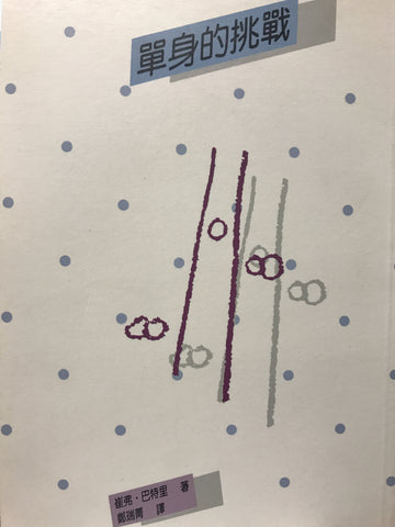 13141 單身的挑戰 The Challenge of Singleness