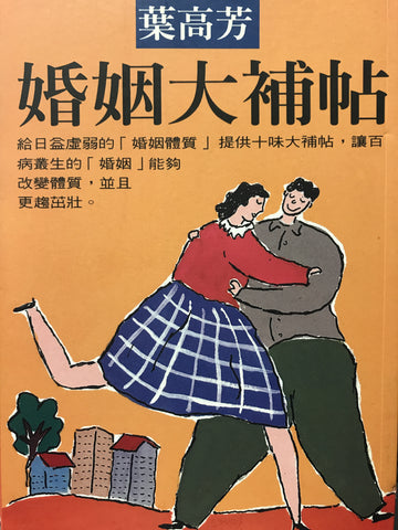 9760 	婚姻大補帖