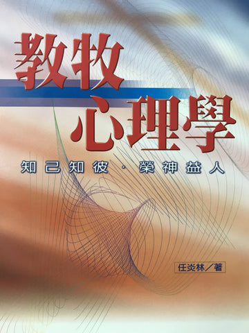 21232 教牧心理學 ** Special Order 1 - 2 Months(預購品)