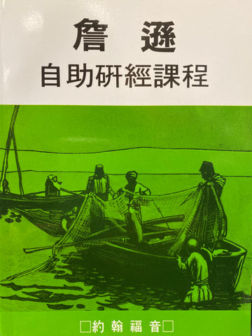 6856  詹遜自助研經課程 - 約翰福音 A SELF STUDY GUIDE - John