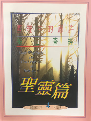 21145   聖經中的應許每日查經 - 聖靈篇 (4)(預購品)