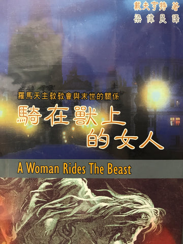 25128 	騎在獸上的女人-羅馬天主教教會與末世的關係 A Woman Rides The Beast