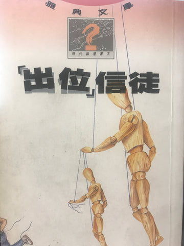 8568  出位信徒 (時代論壇書系)