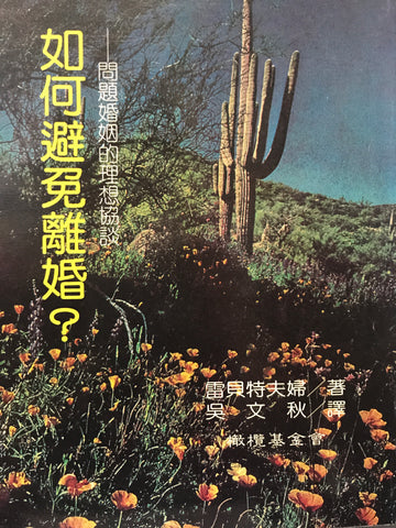 2748 	如何避免離婚? 問題婚姻的理想協談 How to Avoid Divorce