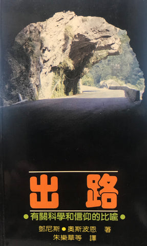 7522   出路 - 有關科學與信仰的比喻 Way Out - Some Parables of Science and Faith