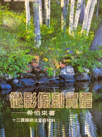 19985  從影像到實體 - 希伯來書 (漁夫查經系列)