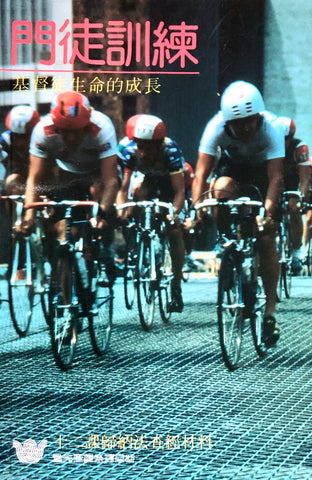 049  門徒訓練 - 基督徒生命的成長 (漁夫查經系列)