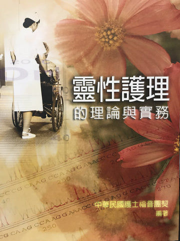 18195 靈性護理的理論與實務