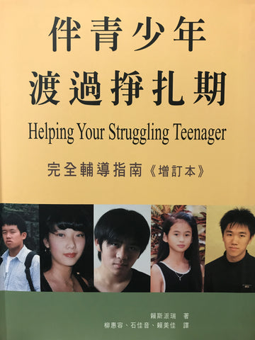 8547 伴青少年渡過掙扎期 - 完全輔導指南 Helping The Struggling Adolescent