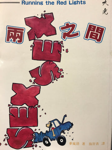 3665 	兩性之間 Running The Red Lights