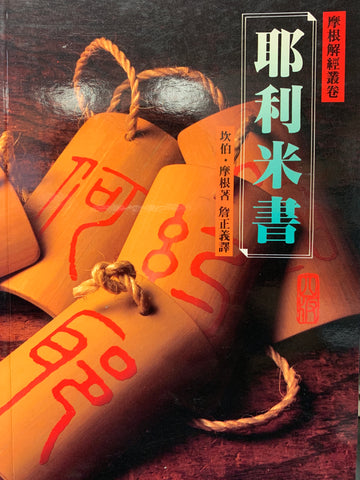 2189  耶利米書 - 摩根解經叢卷 (預購品)