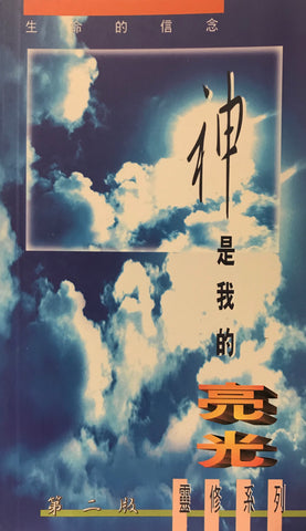 15501   神是我的亮光 (靈修系列32)