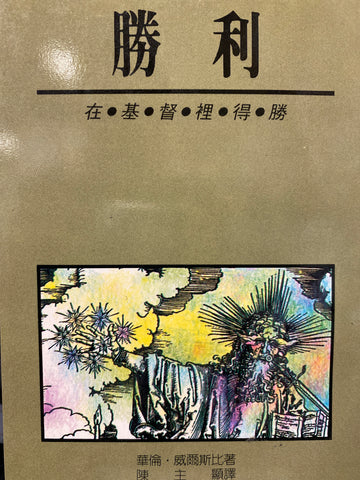 6355  勝利 - 在基都裡得勝 (啟示錄研讀) Be Victorious