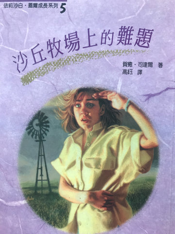 14706  沙丘牧場上的難題 Elizabeth Gail & the Trouble Sandhill Ranch