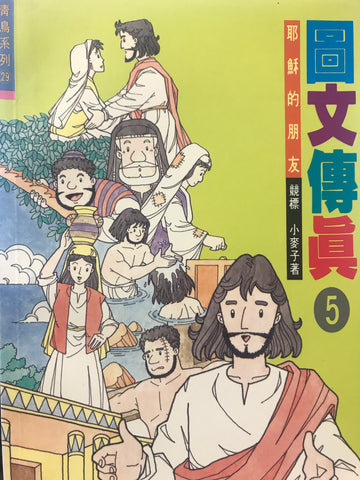 1401 	圖文傳真(5) - 耶穌的朋友 (青鳥系列29)