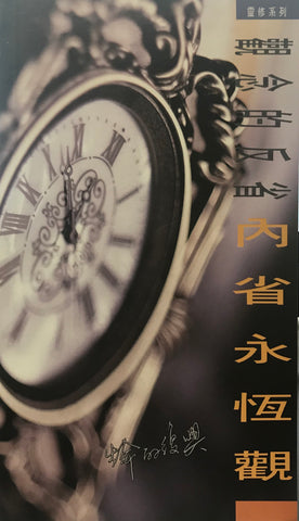 15507  內省永恆觀 (靈修系列38)