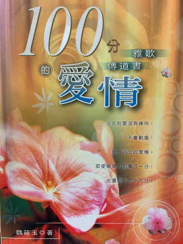 24549 100分的愛情: 傳道書、雅歌 (聖經與人生系列 2) (預購品)