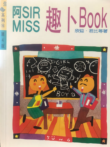 1305 	阿SIR/MISS趣卜BOOK (生趣系列16)