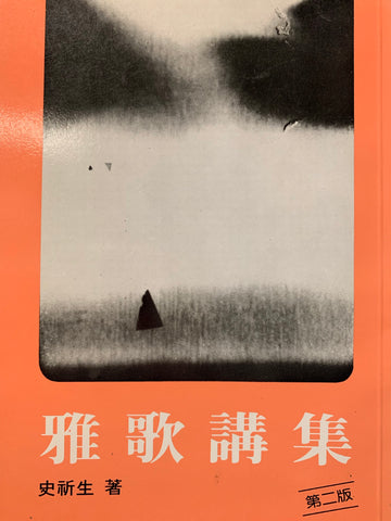 834 雅歌講集