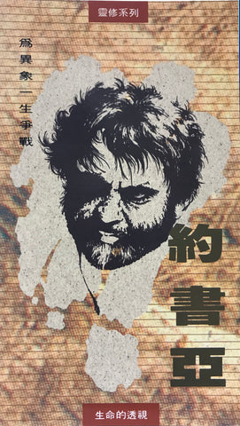 15490   約書亞 - 為異象一生爭戰 (靈修系列21)