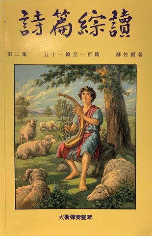 5799 詩篇綜讀 (第二集) 51-100 篇