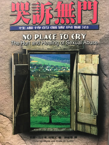 2579 哭訴無門 - 性虐待的傷害 (心靈醫治6) No Place To Cry