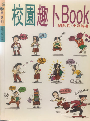 1303 	校園趣卜BOOK (生趣系列11)
