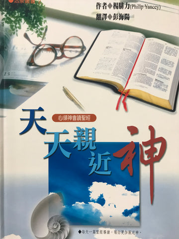 22439   天天親近神 - 心領神會讀聖經 (原名: 發現上帝) Discovering God:Devotional Journey Through the Bible  (預購品)