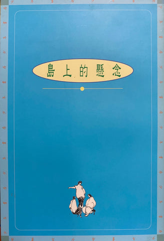11202 島上的懸念 (少年書房系列)