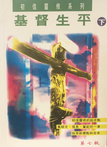 6284   基督生平 (下) - 初信靈修系列