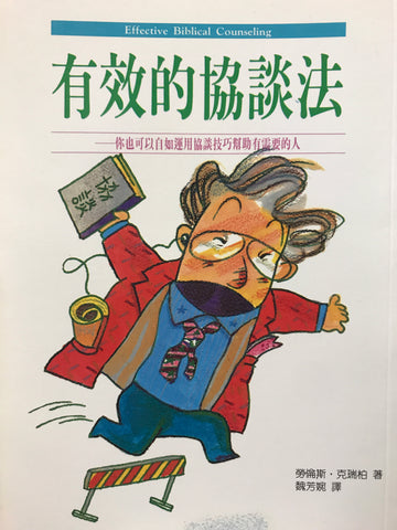 3695 有效的協談法 - 你也可以自如運用協談技巧幫助需要的人 Effective Biblical Counseling (預購品)