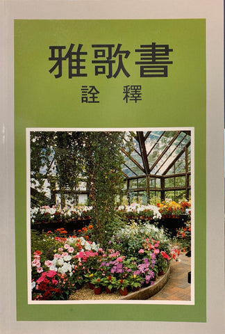 6107 雅歌書詮釋 Song of Songs