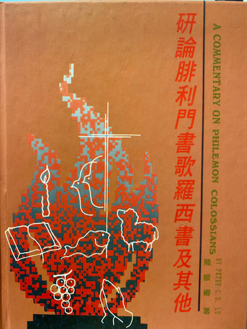 9253  研論腓利門書歌羅西書及其他 (精) A Commentary On Philemon Colossians