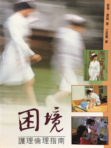 3255    困境 - 護理倫理指南 Dilemma: A Nurse Guide For Making Ethical Decisions