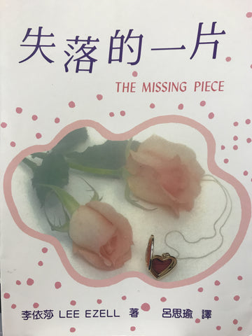 7663 失落的一片 - 讓神的平安填補你的過去 The Missing Piece