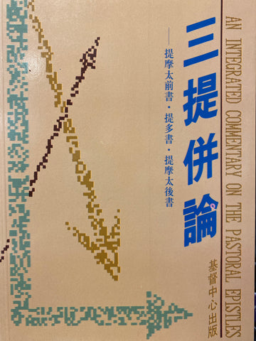 8121 	三提併論 - 研論提摩太前後書提多書