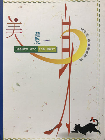 8075 	美麗一身 Beauty and the Best