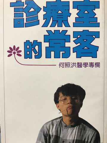 615 	  診療室的常客 - 何照洪醫學專欄