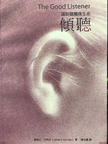 26906 傾聽 - 讓聆聽觸摸生命 The Good Listener