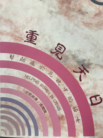 5989 	重見天日 -  幫助處於危機中的婦  Helping Women In Crisis