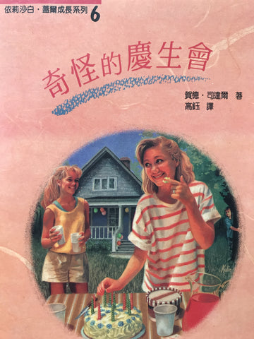 12297   奇怪的慶生會 Elizabeth Gail & the Strange Birthday Party