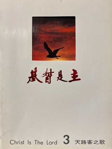 13782   基督是主(3) - 天路客之歌 Christ is the Lord
