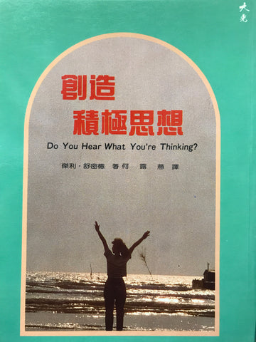 3694 創造積極思想 Do You Hear What You're Thinking