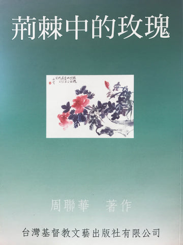 12115 	荊棘中的玫瑰